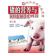 科学养猪 现代猪营养与饲料配制技术问答